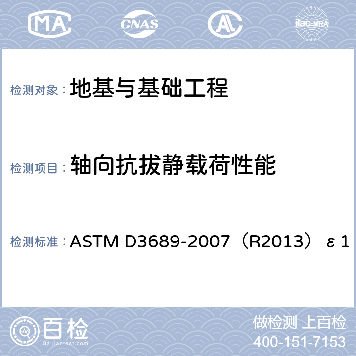 轴向抗拔静载荷性能 《静态轴向抗拔荷载下深基础的标准试验方法》 ASTM D3689-2007（R2013）ε1