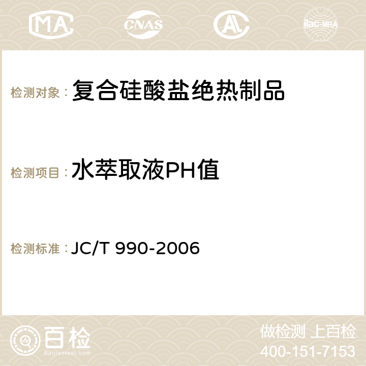 水萃取液PH值 《复合硅酸盐绝热制品》 JC/T 990-2006 6.11