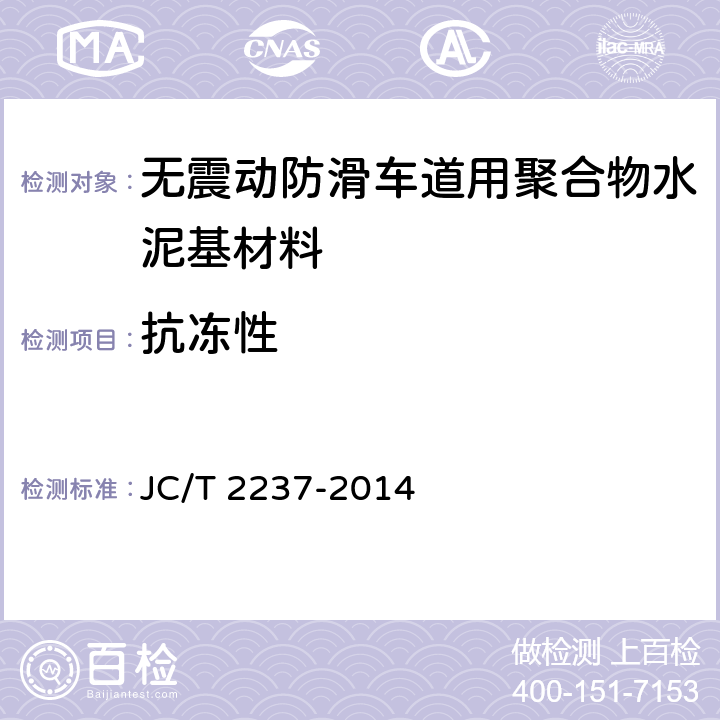 抗冻性 《无震动防滑车道用聚合物水泥基材料》 JC/T 2237-2014 7.8