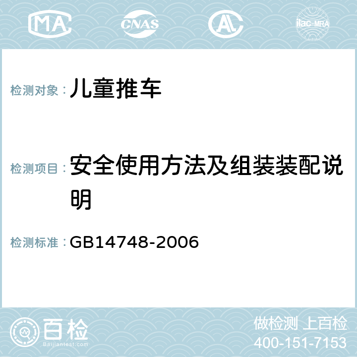 安全使用方法及组装装配说明 《儿童推车安全要求》 GB14748-2006 7.2.6