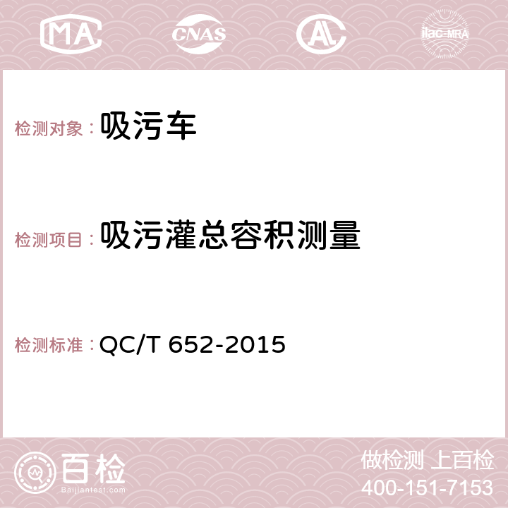 吸污灌总容积测量 吸污车 QC/T 652-2015 5.5