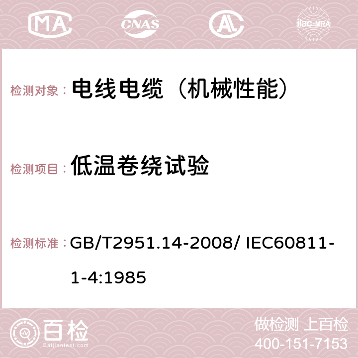 低温卷绕试验 电缆和光缆绝缘和护套材料通用试验方法 第14部分：通用试验方法—低温试验 GB/T2951.14-2008/ IEC60811-1-4:1985