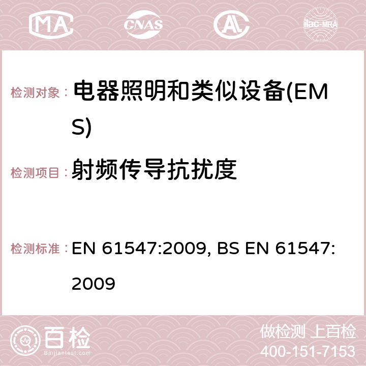 射频传导抗扰度 一般照明用设备电磁兼容抗扰度要求 EN 61547:2009, BS EN 61547:2009 5.6