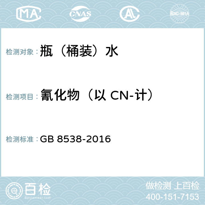 氰化物（以 CN-计） 食品安全国家标准 饮用天然矿泉水检验方法 GB 8538-2016 45