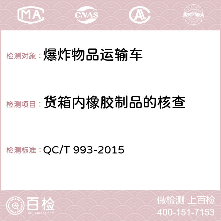 货箱内橡胶制品的核查 爆炸物品运输车 QC/T 993-2015 5.1.10