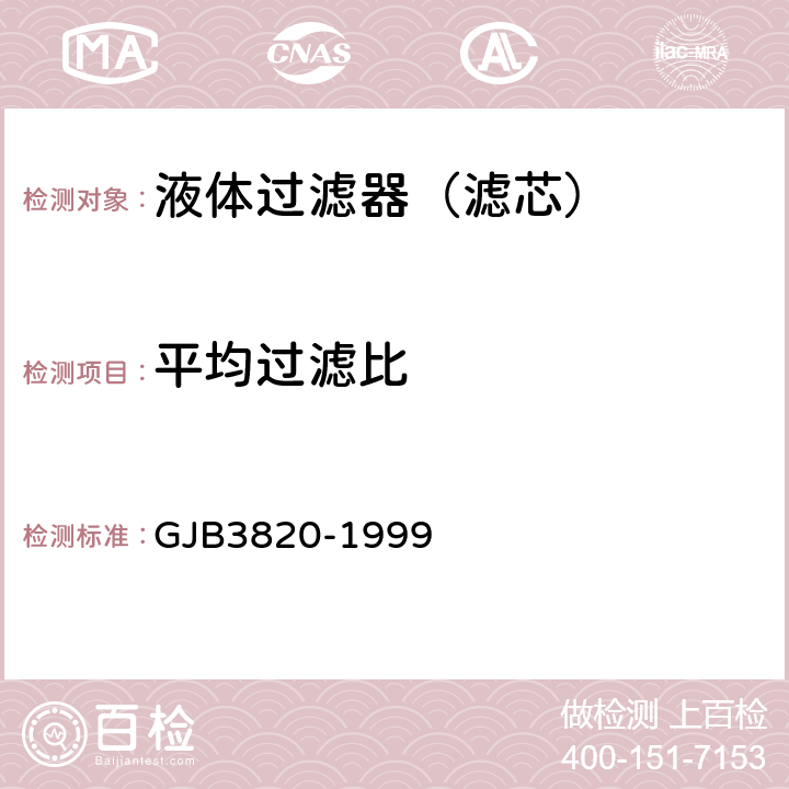 平均过滤比 GJB 3820-1999 航空液压过滤器过滤性能试验方法 GJB3820-1999