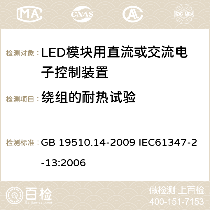 绕组的耐热试验 灯的控制装置 第14部分：LED模块用直流或交流电子控制装置的特殊要求 GB 19510.14-2009 IEC61347-2-13:2006 13