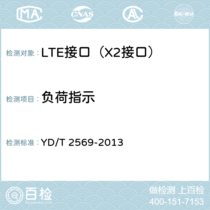 负荷指示 LTE 数字蜂窝移动通信网X2接口测试方法(第一阶段) YD/T 2569-2013 6.1.1