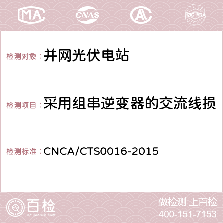 采用组串逆变器的交流线损 CNCA/CTS 0016-20 并网光伏电站性能检测与质量评估技术规范 CNCA/CTS0016-2015 9.10.2