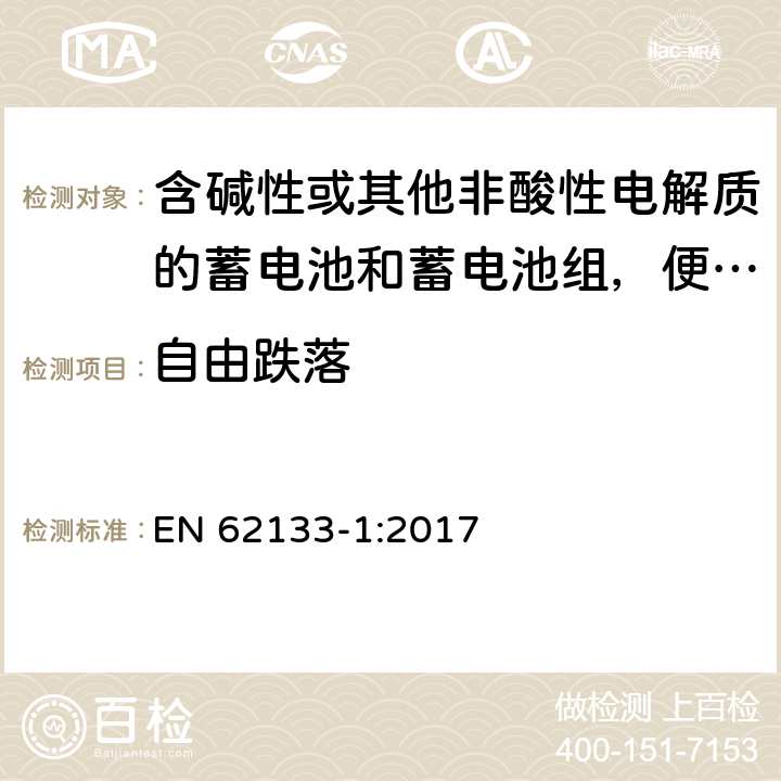 自由跌落 含碱性或其他非酸性电解质的蓄电池和蓄电池组，便携式设备用密封蓄电池和蓄电池安全要求 第1部分：镍系 EN 62133-1:2017 7.3.3