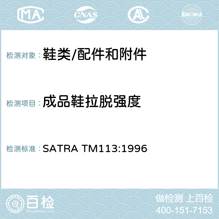 成品鞋拉脱强度 鞋子鞋跟拉脱强度测量 SATRA TM113:1996