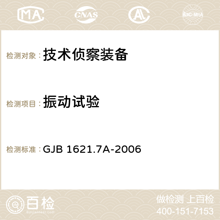 振动试验 技术侦察装备通用技术要求 第7部分:环境适应性要求和试验方法 GJB 1621.7A-2006 5.11