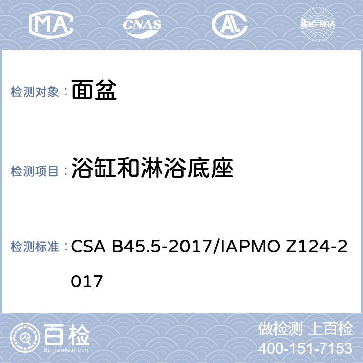 浴缸和淋浴底座 CSA B45.5-2017 塑料台盆 /IAPMO Z124-2017 4.4