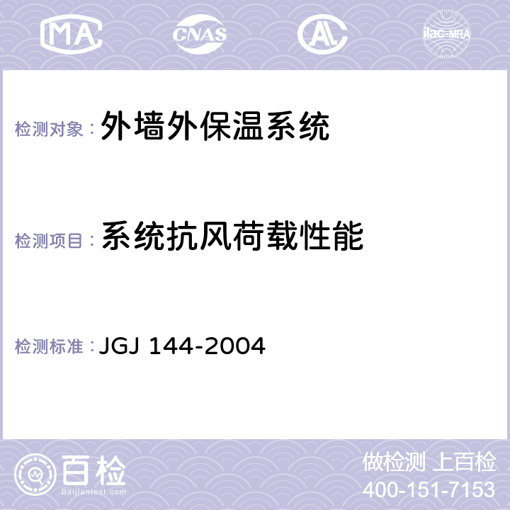 系统抗风荷载性能 外墙外保温工程技术规程 JGJ 144-2004 附录A.3