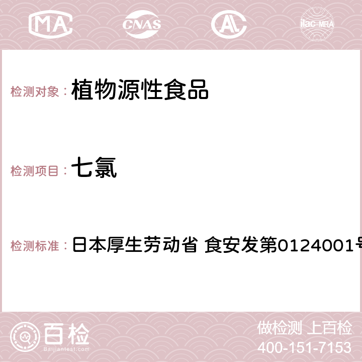 七氯 食品中农药残留、饲料添加剂及兽药的检测方法 GC/MS多农残一齐分析法Ⅰ（农产品） 日本厚生劳动省 食安发第0124001号