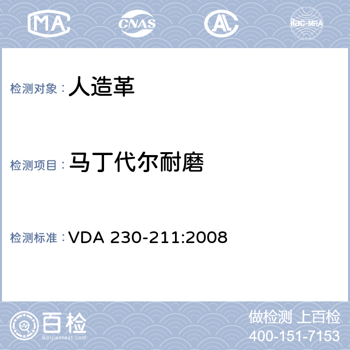 马丁代尔耐磨 皮革的磨耗试验 VDA 230-211:2008