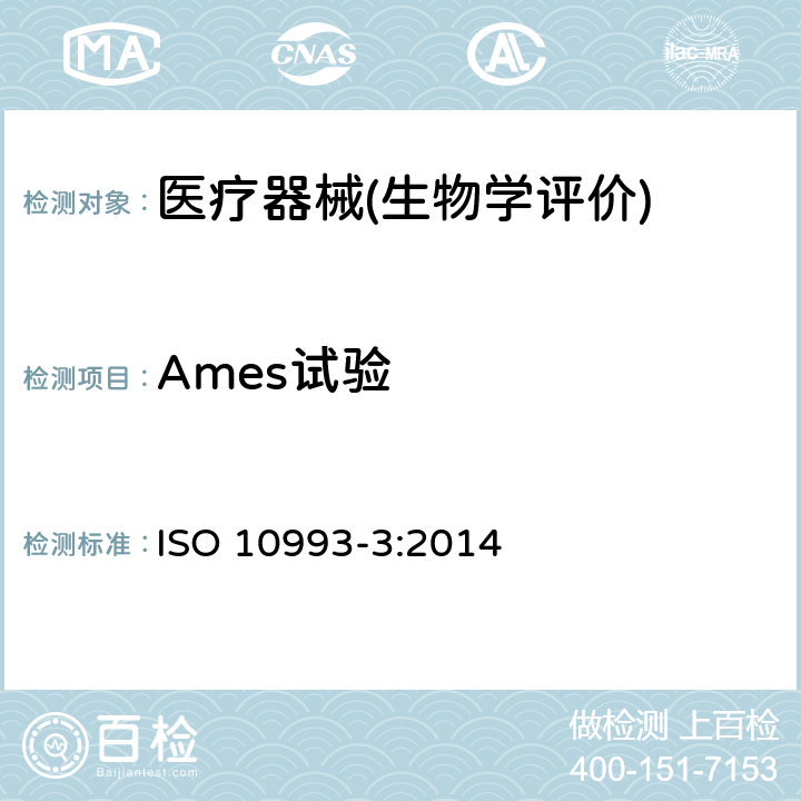 Ames试验 医疗器械生物学评价 第3部分：遗传毒性、致癌毒性和生殖毒性试验 ISO 10993-3:2014