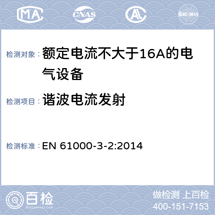 谐波电流发射 电磁兼容（EMC） 第3-2部分：限值 谐波电流发射限值(设备每相输入电流≤16A) EN 61000-3-2:2014