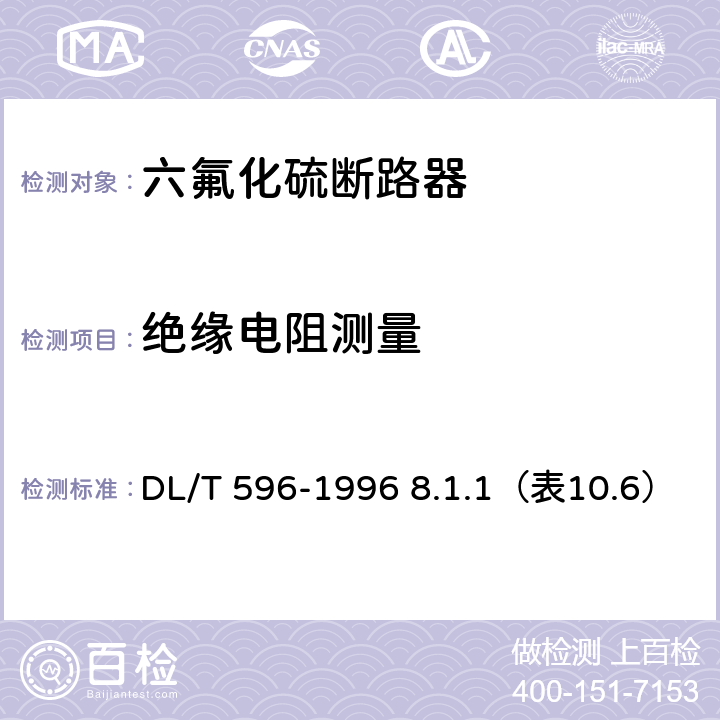 绝缘电阻测量 DL/T 596-1996 电力设备预防性试验规程