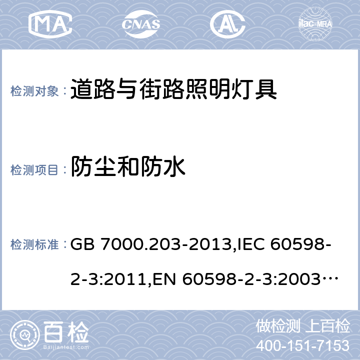 防尘和防水 灯具 第2-3部分：特殊要求 道路与街路照明灯具 GB 7000.203-2013,IEC 60598-2-3:2011,EN 60598-2-3:2003+A1:2011 13