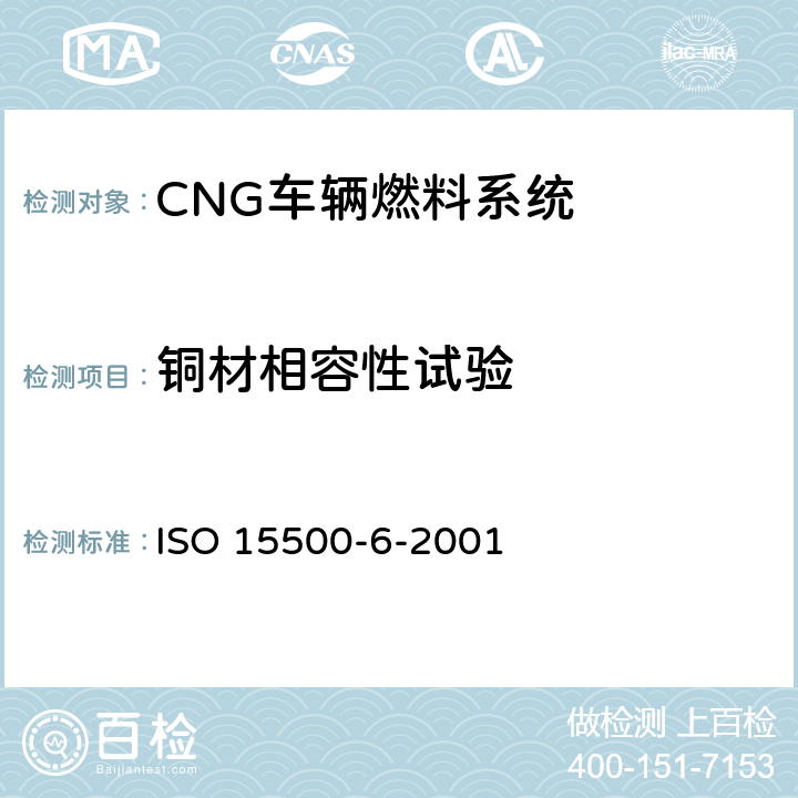 铜材相容性试验 ISO 15500-6-2001 道路车辆—压缩天然气 (CNG)燃料系统部件—自动阀  6.1