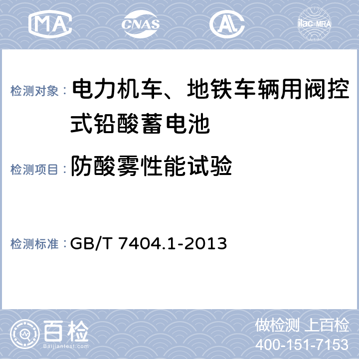 防酸雾性能试验 轨道交通车辆用铅酸蓄电池 第1部分：电力机车、地铁车辆用阀控式铅酸蓄电池 GB/T 7404.1-2013 6.17