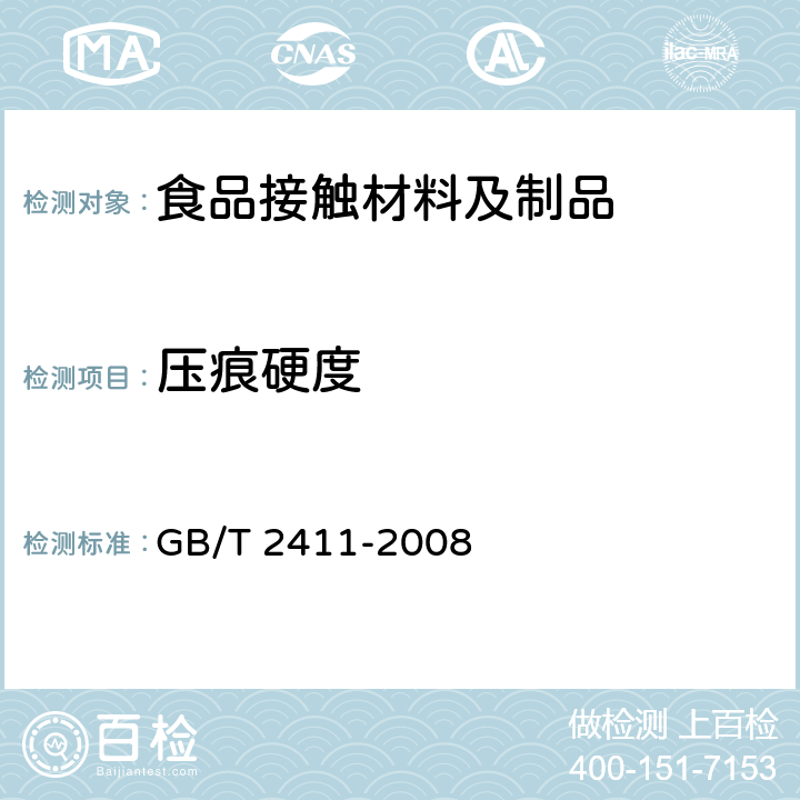 压痕硬度 塑料和硬橡胶 使用硬度计测定压痕硬度（邵氏硬度） GB/T 2411-2008 3~9