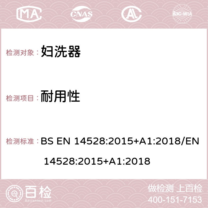 耐用性 妇洗器的尺寸和检测方法 BS EN 14528:2015+A1:2018/EN 14528:2015+A1:2018 4.5