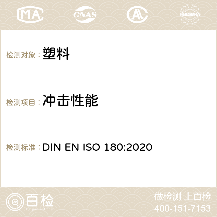 冲击性能 塑料 悬臂梁冲击强度的测定 DIN EN ISO 180:2020