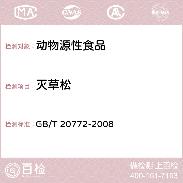 灭草松 动物肌肉中461种农药及相关化学品残留量的测定 液相色谱-串联质谱法 GB/T 20772-2008