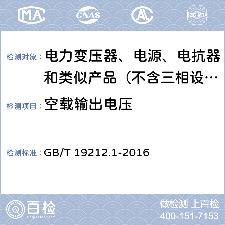 空载输出电压 变压器、电抗器、电源装置及其组合的安全　第1部分：通用要求和试验 GB/T 19212.1-2016 12