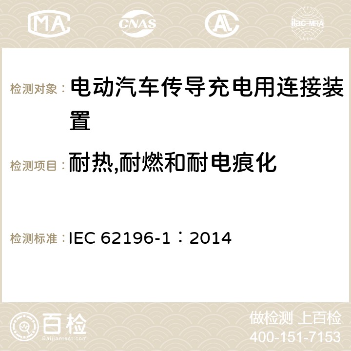 耐热,耐燃和耐电痕化 电动汽车传导充电用连接装置第1部分：通用要求 IEC 62196-1：2014 29