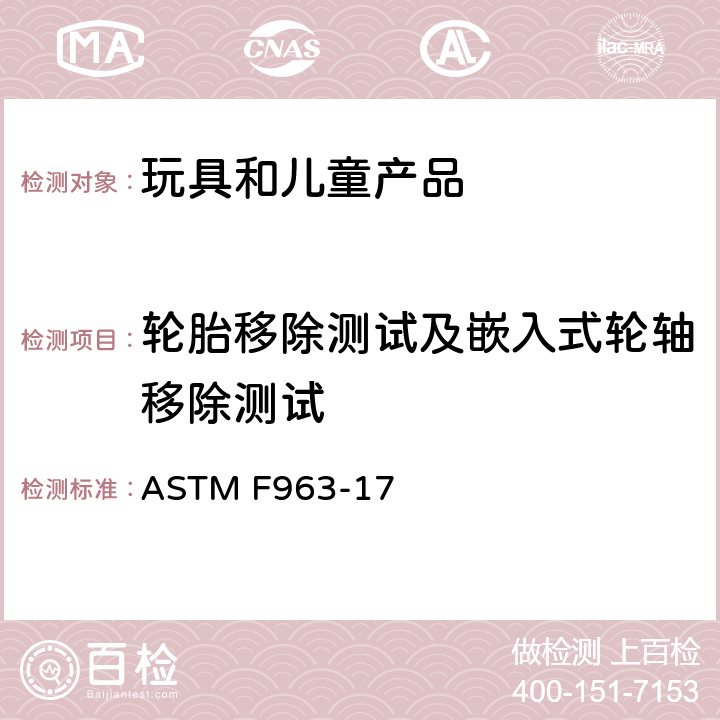 轮胎移除测试及嵌入式轮轴移除测试 标准消费者安全规范 玩具安全 ASTM F963-17 8.11