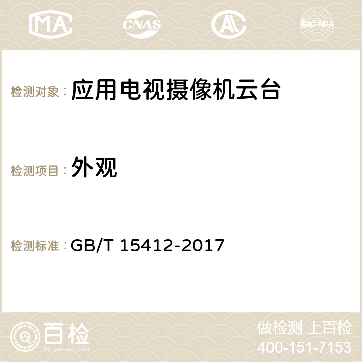 外观 应用电视摄像机云台通用规范 GB/T 15412-2017 4.1