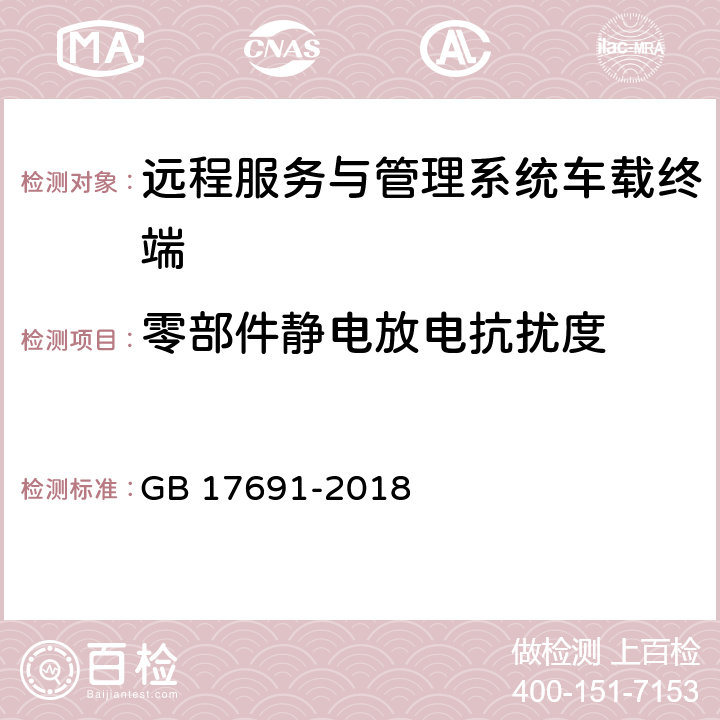 零部件静电放电抗扰度 重型柴油车污染物排放限值及测量方法（中国第六阶段） GB 17691-2018 Q.7