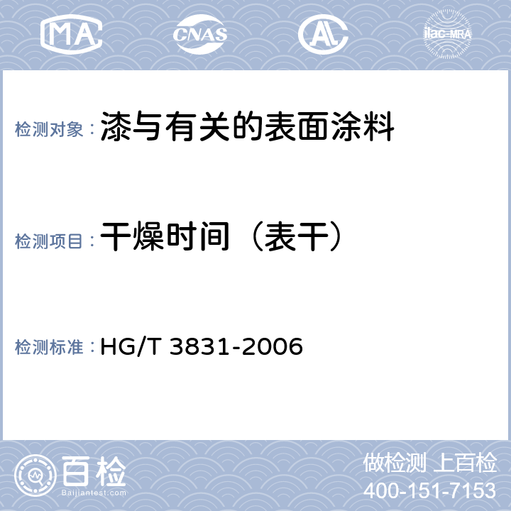 干燥时间（表干） 喷涂聚脲防护材料 HG/T 3831-2006