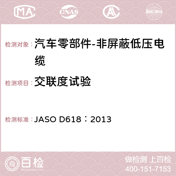 交联度试验 汽车零部件-非屏蔽低压电缆的测试方法 JASO D618：2013 6.14