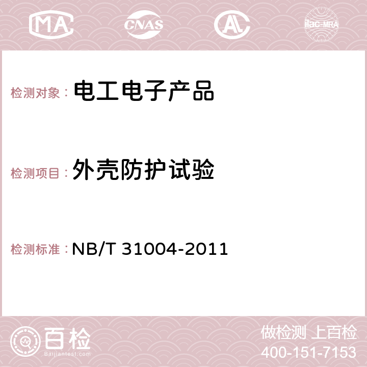 外壳防护试验 风力发电机组振动状态监测导则 NB/T 31004-2011 6.3.8