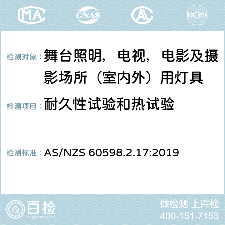 耐久性试验和热试验 灯具 第2-17部分：特殊要求 舞台灯光、电视、电影及摄影场所（室内外）用灯具 AS/NZS 60598.2.17:2019 17.13