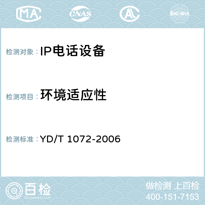 环境适应性 IP电话网关设备测试方法 YD/T 1072-2006 10.2