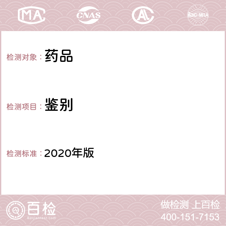 鉴别 气相色谱法 中国药典 2020年版 四部通则0521