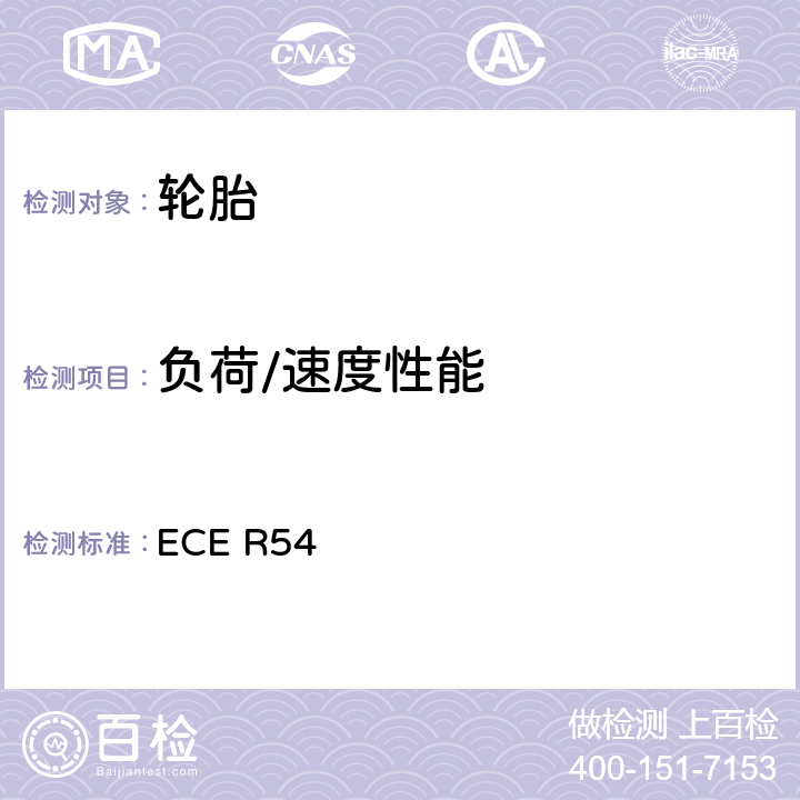 负荷/速度性能 关于批准商业车辆及其拖车用充气轮胎的统一规定 ECE R54 S6.2