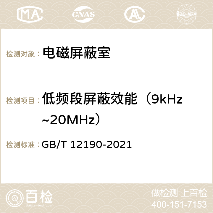 低频段屏蔽效能（9kHz~20MHz） 电磁屏蔽室屏蔽效能的测量方法 GB/T 12190-2021 5.3,5.6