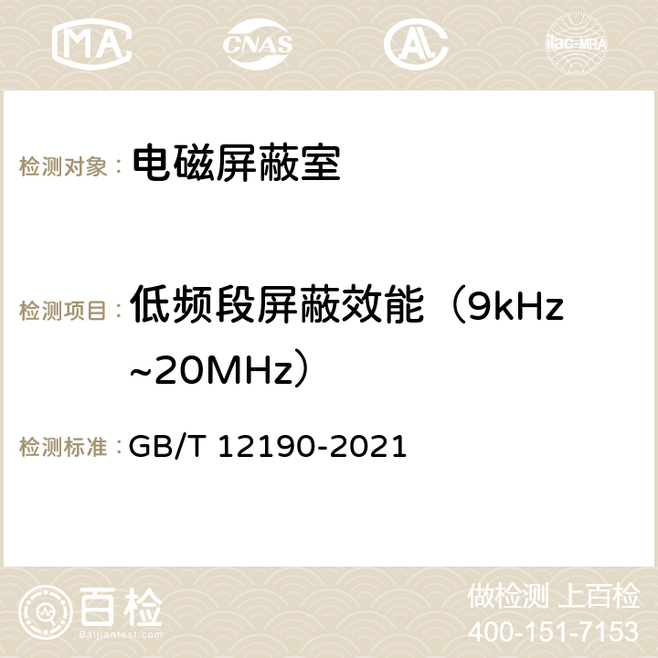 低频段屏蔽效能（9kHz~20MHz） GB/T 12190-2021 电磁屏蔽室屏蔽效能的测量方法