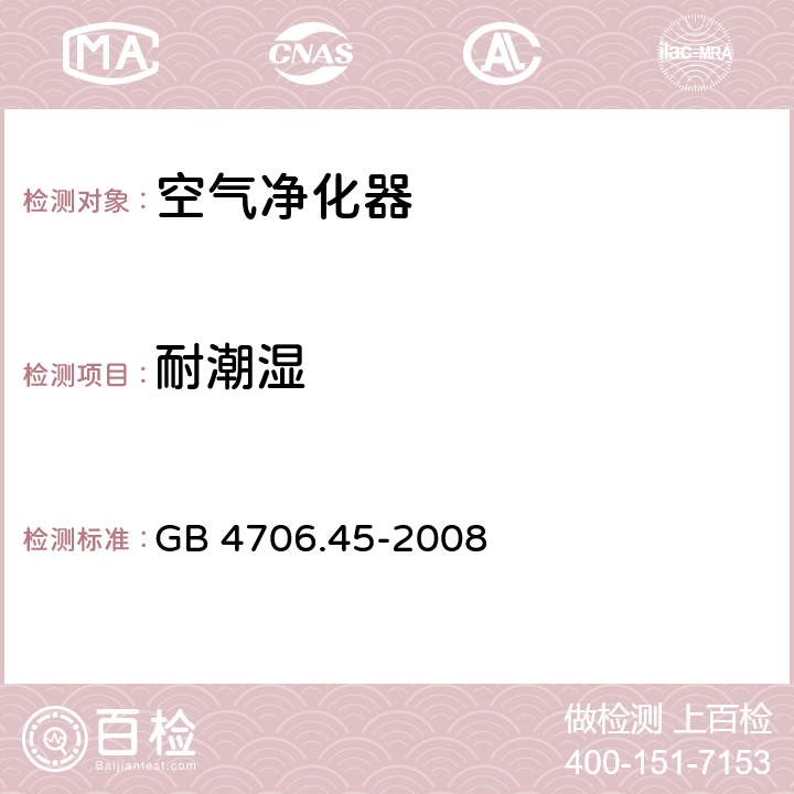 耐潮湿 家用和类似用途电器的安全 空气净化器的特殊要求 GB 4706.45-2008 15.3