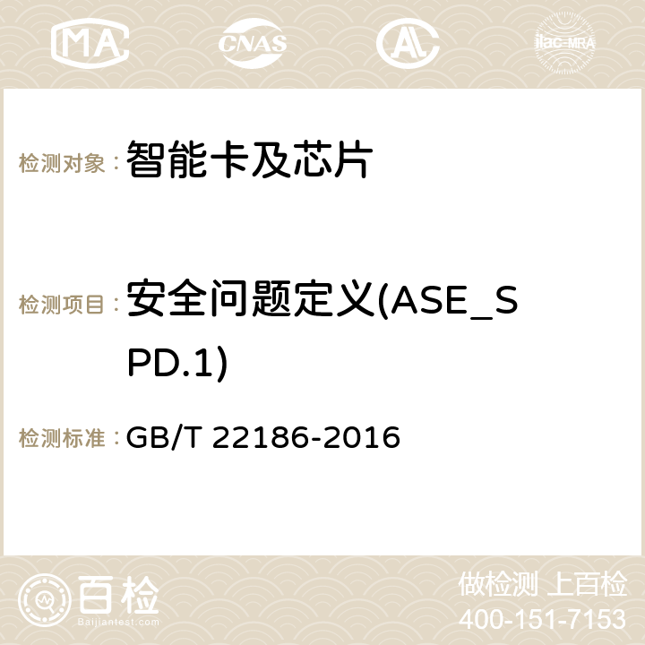 安全问题定义(ASE_SPD.1) 信息安全技术 具有中央处理器的IC卡芯片安全技术要求 GB/T 22186-2016 8.2.2.31