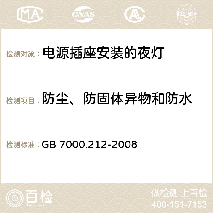 防尘、防固体异物和防水 灯具 第2-12部分：特殊要求 电源插座安装的夜灯 GB 7000.212-2008 10