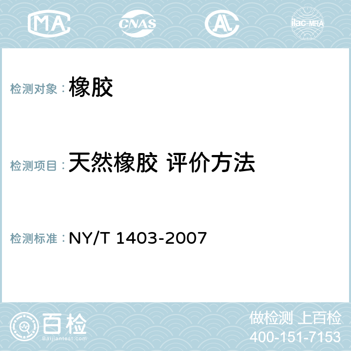 天然橡胶 评价方法 天然橡胶 评价方法 NY/T 1403-2007