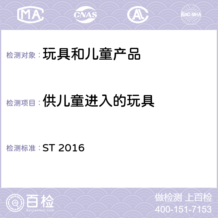 供儿童进入的玩具 日本玩具安全标准 第2部分 易燃性 ST 2016 4.4