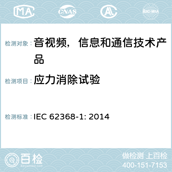 应力消除试验 音视频,信息和通信技术产品,第1部分:安全要求 IEC 62368-1: 2014 附录 T.8